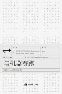 《与机器赛跑》埃里克・布林约尔松-epub+mobi