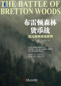 《布雷顿森林货币战》本・斯泰尔-epub+mobi+azw3