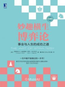 《妙趣横生博弈论（珍藏版）》阿维纳什・迪克西特-epub+mobi