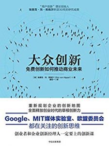 《大众创新》埃里克・冯・希佩尔-epub+mobi