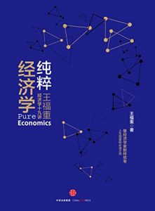 《纯粹经济学》王福重-epub+mobi