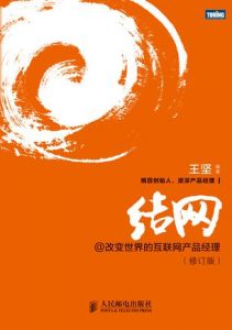 《结网@改变世界的互联网产品经理（修订版）》王坚-epub+mobi