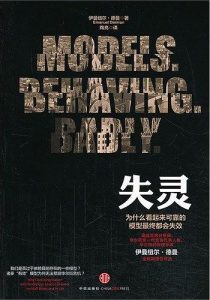 《失灵：为什么看来可靠的模型最终都会失效》伊曼纽尔•德曼-epub+mobi