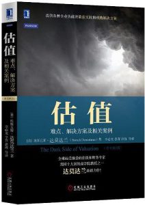 《估值：难点解决方案及相关案例》埃斯瓦斯•达莫达兰-epub+mobi+pdf