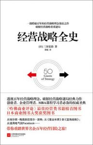 《经营战略全史》三谷宏治-epub+mobi