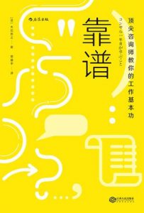 《靠谱：顶尖咨询师教你的工作基本功》大石哲之-epub+mobi