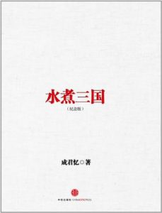 《水煮三国（十周年纪念版）》成君忆-epub+mobi