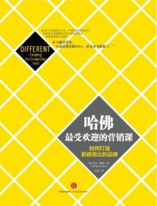 《哈佛最受欢迎的营销课》扬米・穆恩-epub+mobi