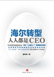 《海尔转型：人人都是CEO》曹仰锋-epub+mobi