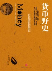 《货币野史》菲利克斯・马汀-epub+mobi