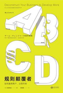 《规则颠覆者：如何赢得用户，占领市场》内田和成-epub+mobi