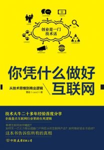 《你凭什么做好互联网》曹政-epub+mobi