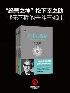 《松下幸之助三书（套装共3本）》松下幸之助-epub+mobi+azw3