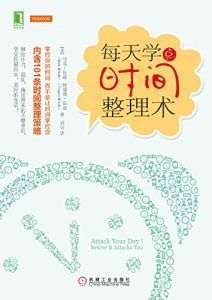 《每天学点时间整理术》马克•伍兹-epub+mobi