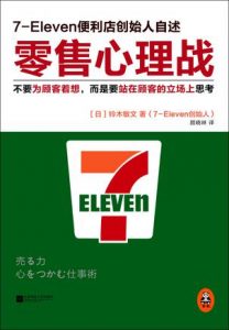 《零售心理战》铃木敏文-epub+mobi