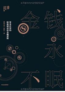 《金钱永不眠：资本世界的暗流涌动和金融逻辑》香帅无花-epub+mobi