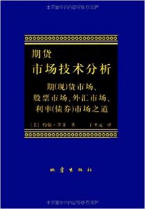 《期货市场技术分析》约翰・墨菲-epub+mobi