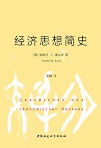 《经济思想简史》海因茨・库尔茨-epub+mobi