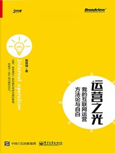 《运营之光：我的互联网运营方法论与自白》黄有璨-epub+mobi