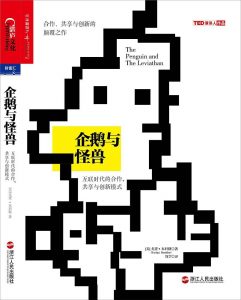 《企鹅与怪兽：互联时代的合作共享与创新模式》（美）尤查·本科勒-epub+mobi+azw3+pdf