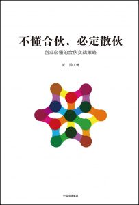 《不懂合伙，必定散伙》武帅-epub+mobi