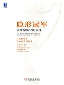 《隐形冠军：未来全球化的先锋》赫尔曼・西蒙教授-epub+mobi