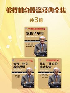 《彼得林奇投资经典全集（共3册）》彼得・林奇-epub+mobi