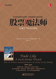 《股票魔法师》Mark Minervini-epub+mobi