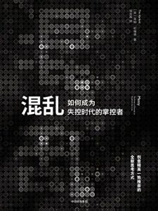 《混乱》蒂姆・哈福德-epub+mobi