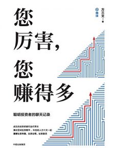 《您厉害，您赚得多》方三文-epub+mobi