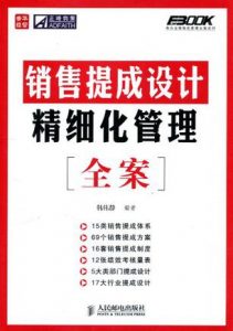 《销售提成设计精细化管理全案》韩伟静 -epub+mobi+azw3+pdf