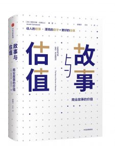 《故事与估值：商业故事的价值》[美]阿斯沃斯·达摩达兰-epub+mobi