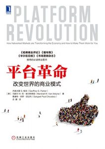 《平台革命：改变世界的商业模式》杰奥夫雷 G. 帕克-epub+mobi