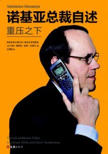 《诺基亚总裁自述：重压之下》[芬]约玛・奥利拉-epub+mobi