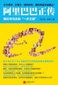 《阿里巴巴正传》方兴东/刘伟-epub+mobi