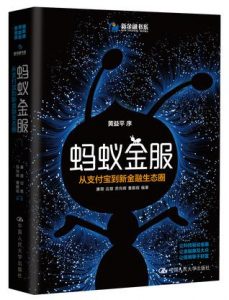 《蚂蚁金服：从支付宝到新金融生态圈》廉薇等-epub+mobi