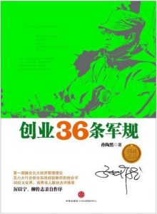 《创业36条军规》孙陶然-epub+mobi+azw3