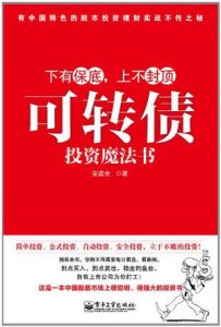 《可转债投资魔法书》安道全-epub+mobi