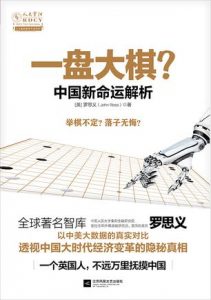 《一盘大棋？中国新命运解析》[英]罗思义-epub+mobi