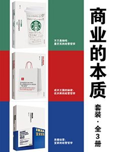 《商业的本质套装（全3册）》杨宗勇-epub+mobi+azw3