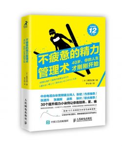 《不疲惫的精力管理术：40岁，你的人生才刚刚开始》葛西纪明-epub+mobi