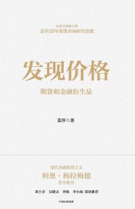 《发现价格：期货和金融衍生品》姜洋-epub+mobi