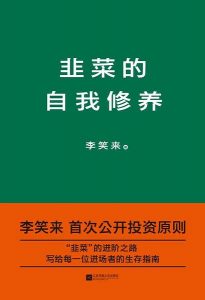 《韭菜的自我修养》李笑来-mobi+pdf