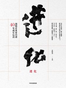 《进化：顶级企业家自述40年成长心法 》正和岛-epub+mobi