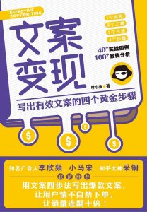 《文案变现：写出有效文案的四个黄金步骤》叶小鱼-epub+mobi