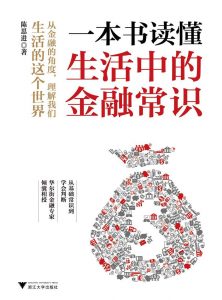 《一本书读懂生活中的金融常识（懂点有用的知识，比任何专家都管用）》陈思进-epub+mobi+azw3