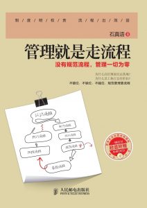 《管理就是走流程：没有规范流程，管理一切为零》石真语-epub+mobi+azw3