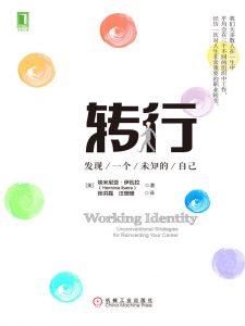 《转行：发现一个未知的自己》埃米尼亚·伊瓦拉-epub+mobi