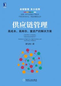 《供应链管理》刘宝红-epub+mobi+azw3