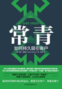 《常青：如何持久吸引客户》诺亚・弗雷明-epub+mobi+azw3